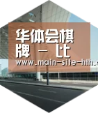 华体会棋牌引领国际前沿设计