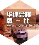 华体会棋牌中德合璧 实力可鉴