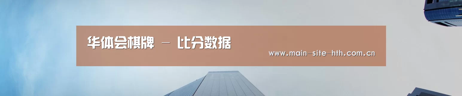 华体会棋牌 - 比分数据