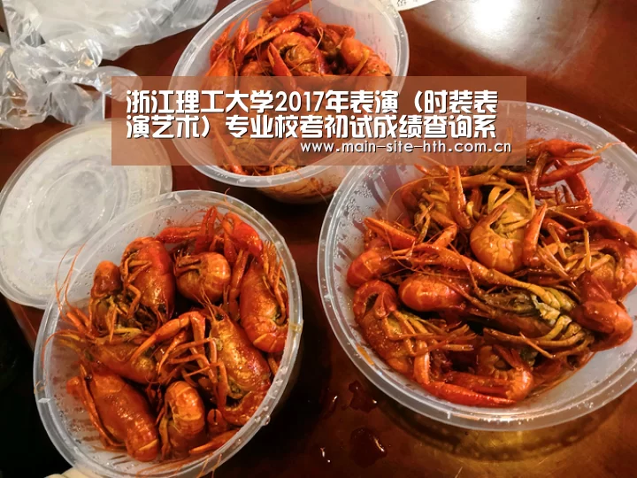 浙江理工大学2017年表演（时装表演艺术）专业校考初试成绩查询系统 入口：http://zs.z ...-华体会棋牌官网(图1)