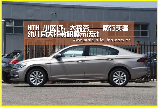 HTH_小区域，大探究——南行实验幼儿园大班教研展示活动(图1)