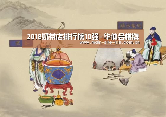 2018奶茶店排行榜10强-华体会棋牌(图2)