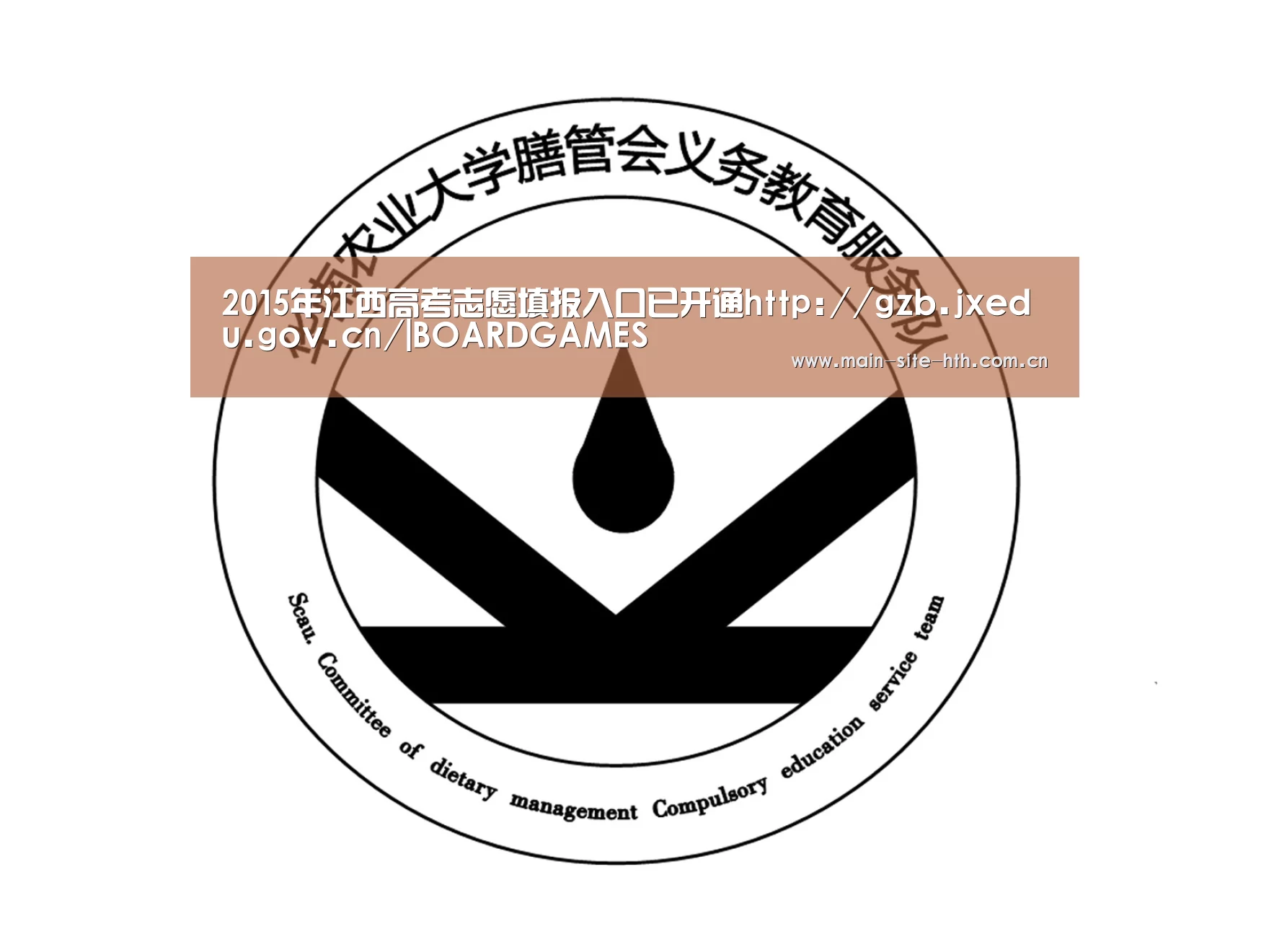 2015年江西高考志愿填报入口已开通http://gzb.jxedu.gov.cn/|BOARDGAMES(图3)
