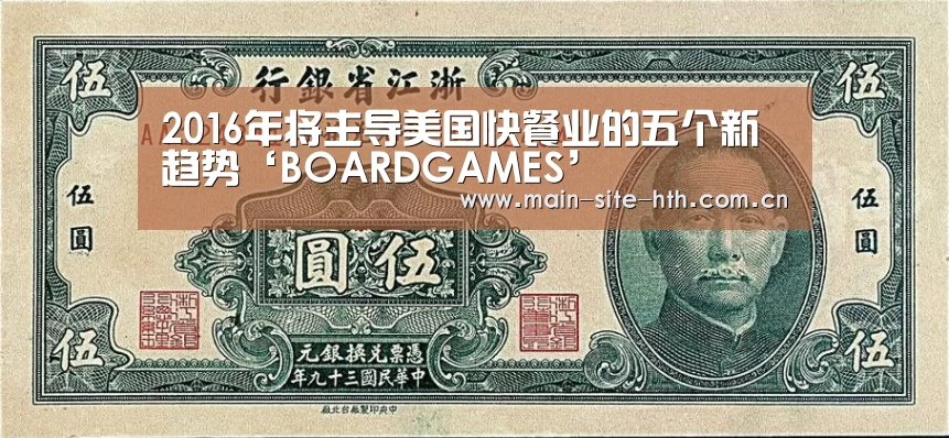 2016年将主导美国快餐业的五个新趋势‘BOARDGAMES’(图1)