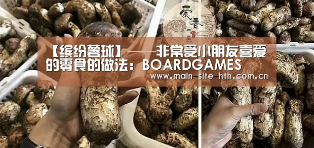 【缤纷薯球】——非常受小朋友喜爱的零食的做法：BOARDGAMES(图2)