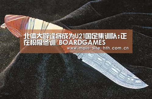 北体大辟谣将成为U21国足集训队:正在积极冬训_BOARDGAMES(图1)