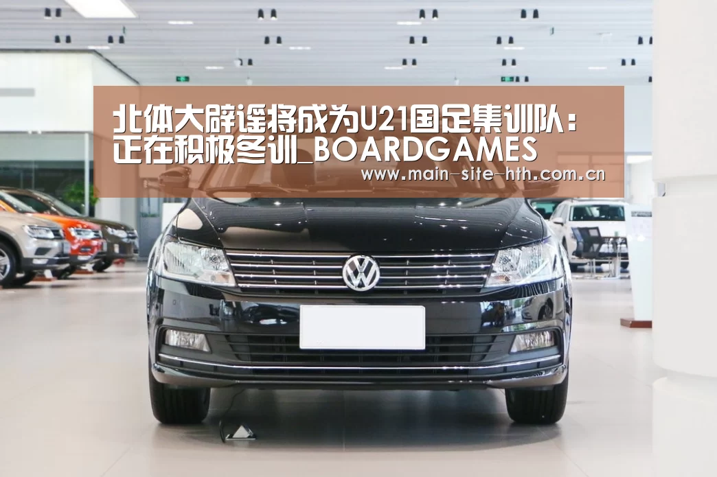 北体大辟谣将成为U21国足集训队:正在积极冬训_BOARDGAMES(图4)