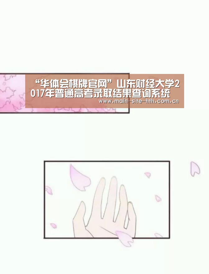 “华体会棋牌官网”山东财经大学2017年普通高考录取结果查询系统 入口：http://web5.sdufe.edu.cn:8080/p .(图1)