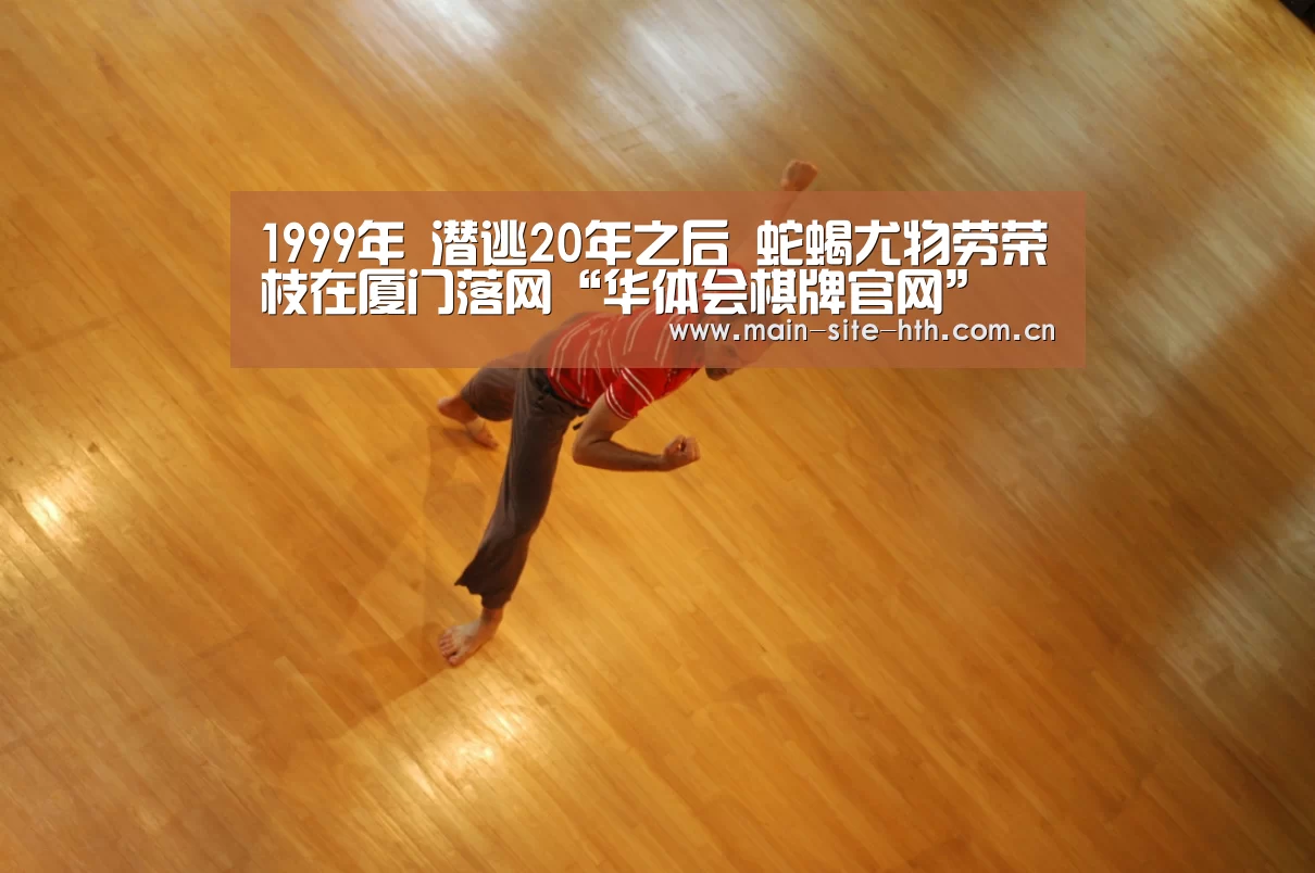
1999年 潜逃20年之后 蛇蝎尤物劳荣枝在厦门落网“华体会棋牌官网”(图2)