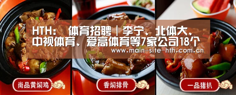 HTH：
体育招聘｜李宁、北体大、中视体育、爱高体育等7家公司18个岗位(图1)