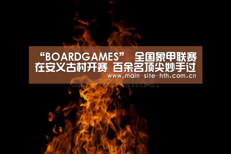 华体会棋牌