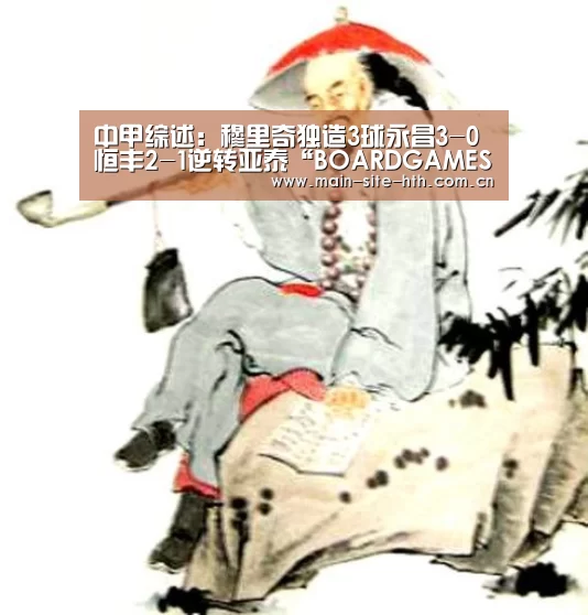 
中甲综述：穆里奇独造3球永昌3-0 恒丰2-1逆转亚泰“BOARDGAMES”(图1)