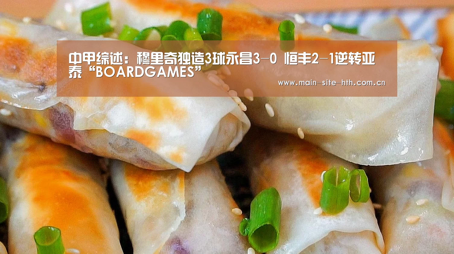 
中甲综述：穆里奇独造3球永昌3-0 恒丰2-1逆转亚泰“BOARDGAMES”(图4)