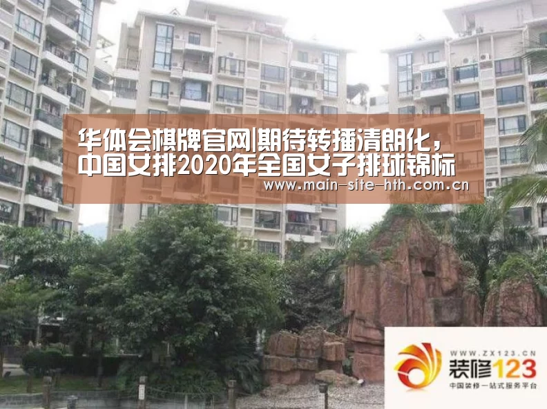 华体会棋牌官网|期待转播清朗化，中国女排2020年全国女子排球锦标赛赛程(图1)